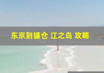 东京到镰仓 江之岛 攻略